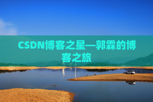 CSDN博客之星—郭霖的博客之旅